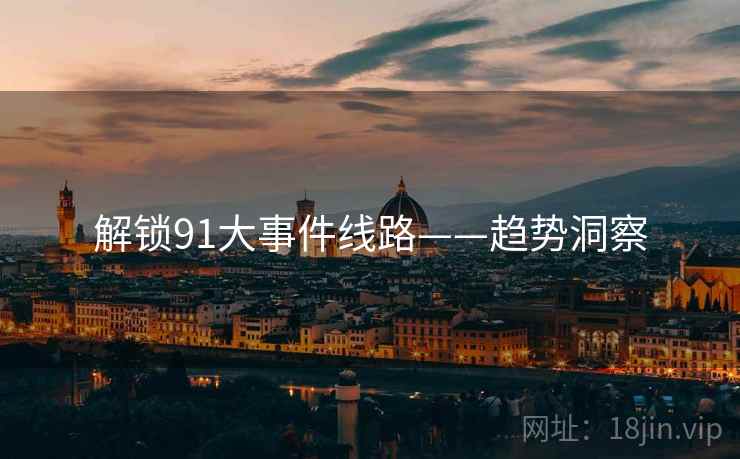解锁91大事件线路——趋势洞察