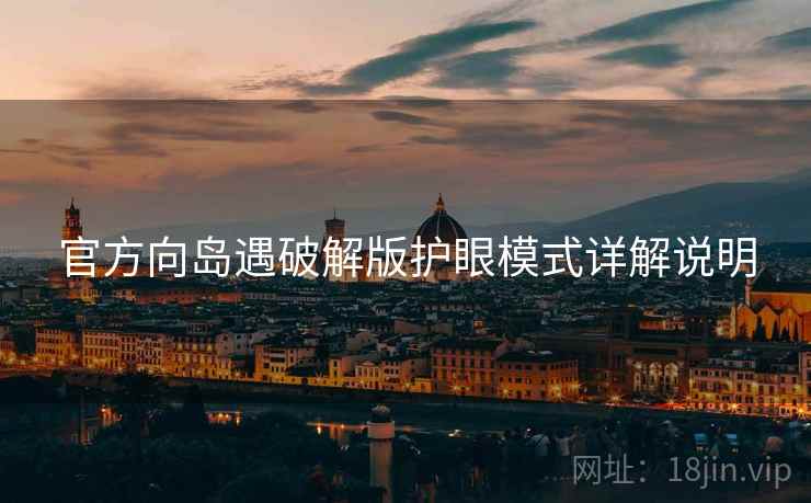 官方向岛遇破解版护眼模式详解说明