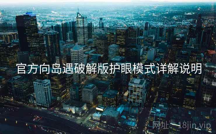 官方向岛遇破解版护眼模式详解说明