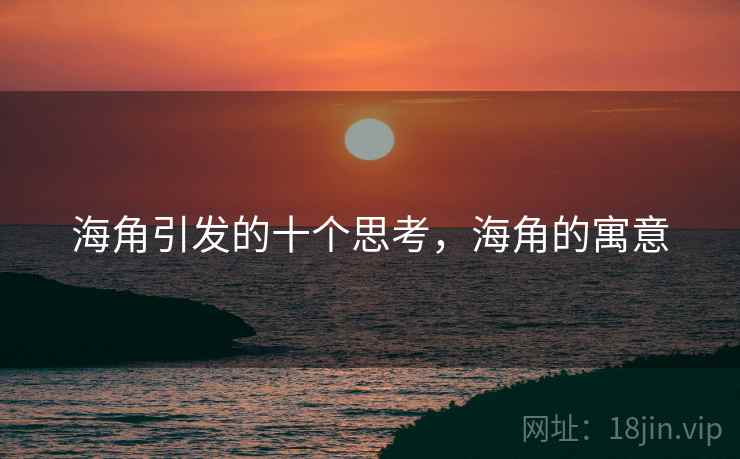 海角引发的十个思考，海角的寓意