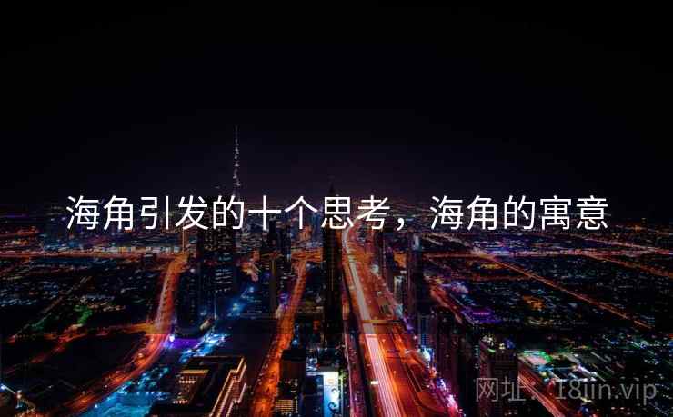 海角引发的十个思考，海角的寓意
