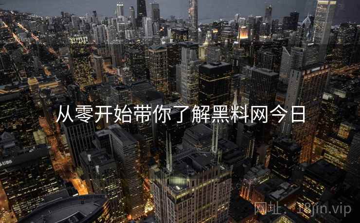 从零开始带你了解黑料网今日