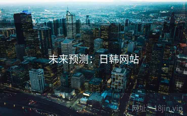 未来预测：日韩网站
